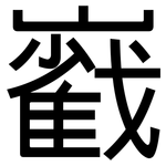 巀: 黑体