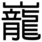 巃: 黑体