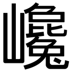 巉: 黑体