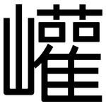 巏: 黑体