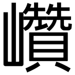 巑: 黑体