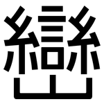 巒: 黑体