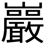 巖: 黑体