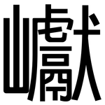 巘: 黑体