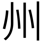州: 黑体 州: 黑体