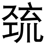 巯: 黑体