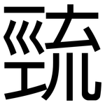 巰: 黑体