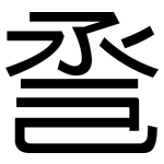 巹: 黑体