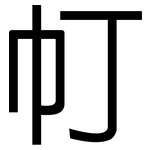 帄: 黑体