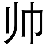帅: 黑体 帅: 黑体