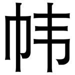 帏: 黑体