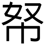 帑: 黑体
