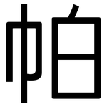 帕: 黑体 帕: 黑体