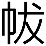 帗: 黑体