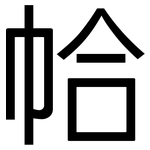 帢: 黑体