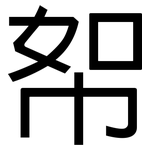 帤: 黑体