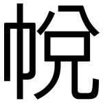 帨: 黑体
