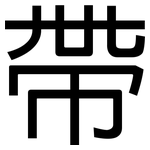帶: 黑体