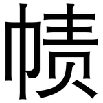 帻: 黑体