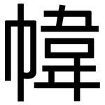 幃: 黑体