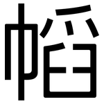 幍: 黑体
