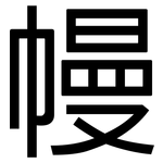 幔: 黑体