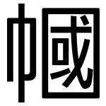 幗: 黑体