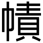 幘: 黑体