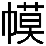 幙: 黑体