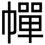 幝: 黑体