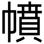 幩: 黑体