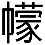 幪: 黑体