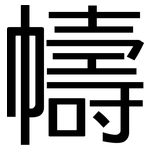 幬: 黑体