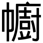 幮: 黑体