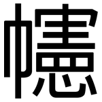 幰: 黑体