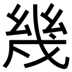 幾: 黑体 幾: 黑体