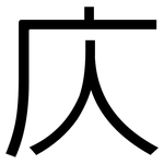 庂: 黑体