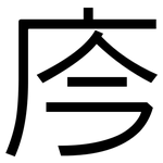 庈: 黑体