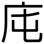庉: 黑体