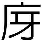 庌: 黑体