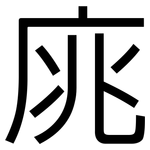 庣: 黑体