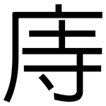 庤: 黑体