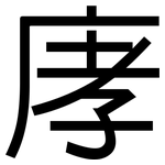 庨: 黑体