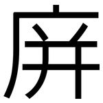 庰: 黑体