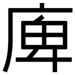 庳: 黑体