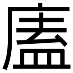 廅: 黑体