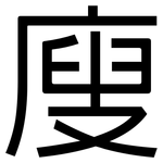 廋: 黑体