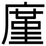 廑: 黑体