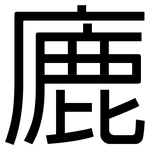 廘: 黑体