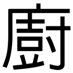 廚: 黑体